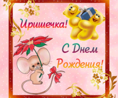 Ирине в день Рождения