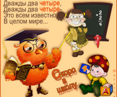 Скоро в школу
