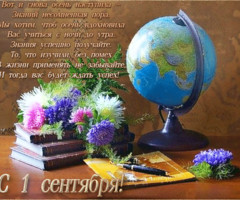 Поздравления в стихах к 1 сентября