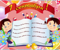 1 сентября!