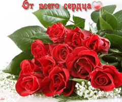 От всего сердца!