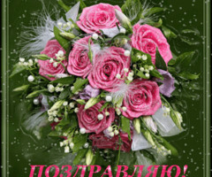 Открытка поздравительная