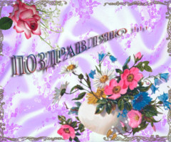 Поздравительная открытка