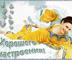 Открытки хорошего настроения
