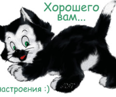 Хорошего вам настроения