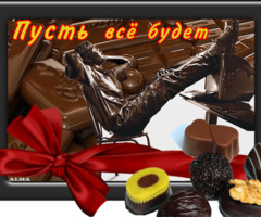 Открытки к дню шоколада