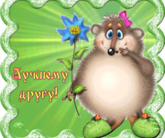 Лучшему другу