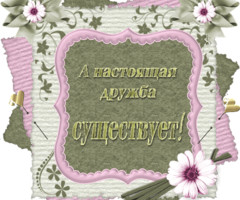 Настоящая дружба существует!