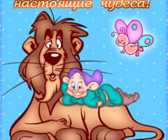 Дружба делает настоящие чудеса!
