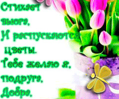 Весенние пожелания подруге