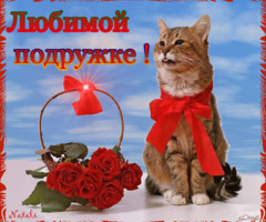 Любимой подружке