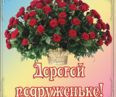 Дорогой подруженьке