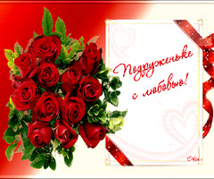 Подруженьке с любовью!