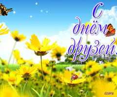 С Днем Друзей!