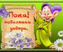 Пока!