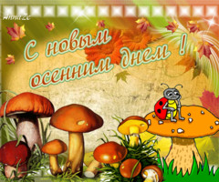 С Новым Осенним днем