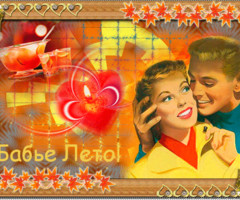 Бабье Лето