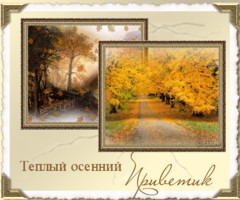 Теплый осенний привет