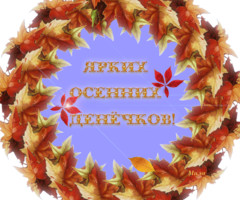 Ярких осенних денечков