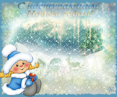 Поздравления с наступающим новым годом