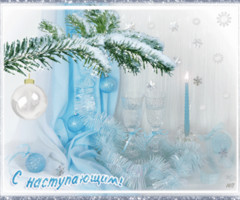 Открытки С Наступающим