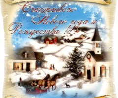 Счастливого Нового года!