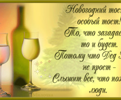 Новогодний тост