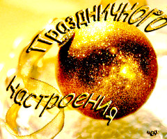 Праздничного настроения