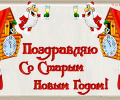 Поздравляю со Старым Новым Годом!
