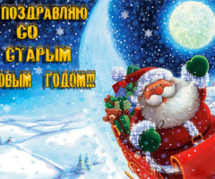 Поздравляю со Старым Новым Годом