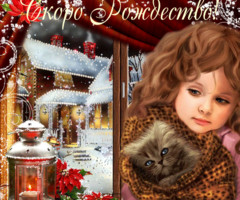 Скоро Рождество