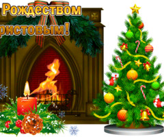 С Рождеством Христовым! Поздравляю!