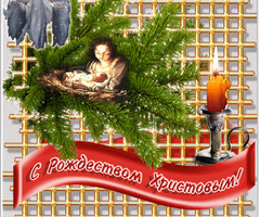 С Рождеством Христовым!