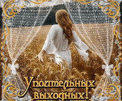 Анимация Упоительных выходных