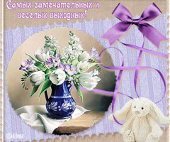 Самых замечательных и весёлых выходных!