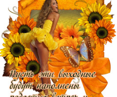 Хороших выходных!