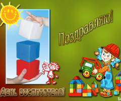 Поздравляю с днем воспитателя