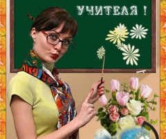С Днем учителя поздравляю